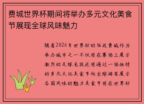 费城世界杯期间将举办多元文化美食节展现全球风味魅力