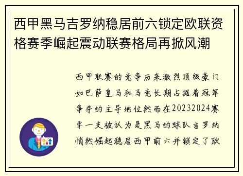 西甲黑马吉罗纳稳居前六锁定欧联资格赛季崛起震动联赛格局再掀风潮 西甲黑马吉罗纳稳居前六锁定欧联资格赛季崛起震动联赛格局再掀风潮