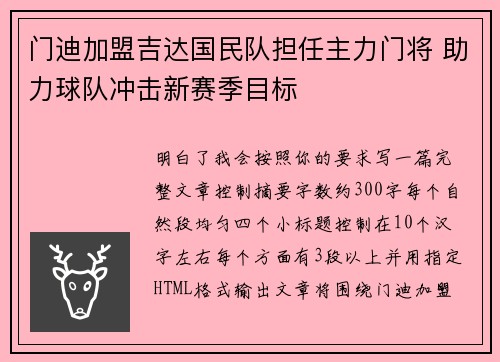 门迪加盟吉达国民队担任主力门将 助力球队冲击新赛季目标