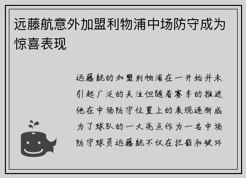 远藤航意外加盟利物浦中场防守成为惊喜表现