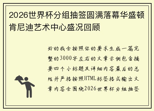 2026世界杯分组抽签圆满落幕华盛顿肯尼迪艺术中心盛况回顾
