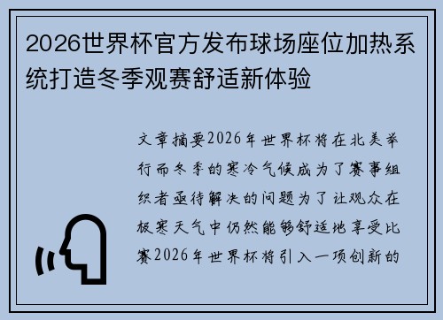 2026世界杯官方发布球场座位加热系统打造冬季观赛舒适新体验 2026世界杯官方发布球场座位加热系统打造冬季观赛舒适新体验