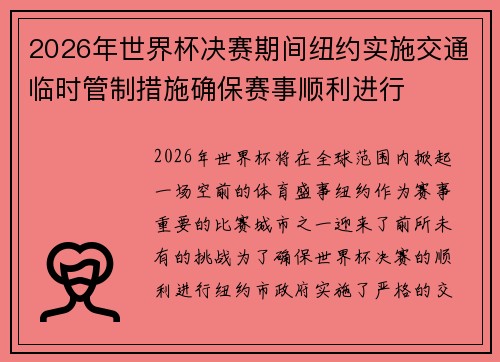 2026年世界杯决赛期间纽约实施交通临时管制措施确保赛事顺利进行 2026年世界杯决赛期间纽约实施交通临时管制措施确保赛事顺利进行