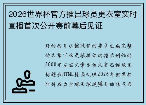 2026世界杯官方推出球员更衣室实时直播首次公开赛前幕后见证 2026世界杯官方推出球员更衣室实时直播首次公开赛前幕后见证