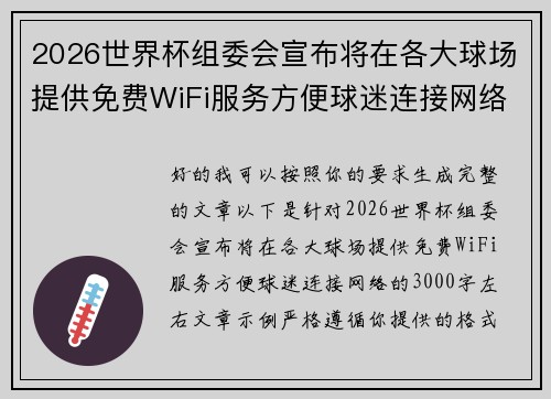 2026世界杯组委会宣布将在各大球场提供免费WiFi服务方便球迷连接网络 2026世界杯组委会宣布将在各大球场提供免费WiFi服务方便球迷连接网络