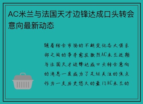 AC米兰与法国天才边锋达成口头转会意向最新动态
