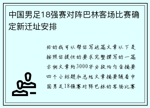 中国男足18强赛对阵巴林客场比赛确定新迁址安排 中国男足18强赛对阵巴林客场比赛确定新迁址安排