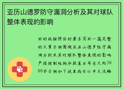 亚历山德罗防守漏洞分析及其对球队整体表现的影响 亚历山德罗防守漏洞分析及其对球队整体表现的影响