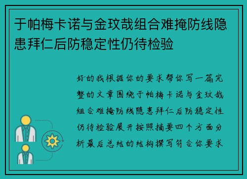 于帕梅卡诺与金玟哉组合难掩防线隐患拜仁后防稳定性仍待检验 于帕梅卡诺与金玟哉组合难掩防线隐患拜仁后防稳定性仍待检验
