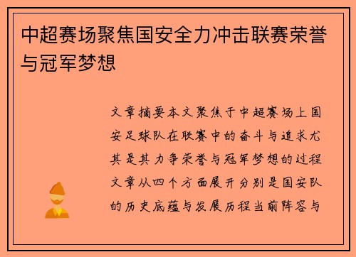 中超赛场聚焦国安全力冲击联赛荣誉与冠军梦想 中超赛场聚焦国安全力冲击联赛荣誉与冠军梦想