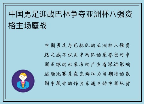 中国男足迎战巴林争夺亚洲杯八强资格主场鏖战 中国男足迎战巴林争夺亚洲杯八强资格主场鏖战