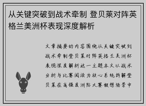 从关键突破到战术牵制 登贝莱对阵英格兰美洲杯表现深度解析