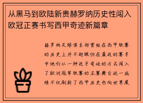 从黑马到欧陆新贵赫罗纳历史性闯入欧冠正赛书写西甲奇迹新篇章 从黑马到欧陆新贵赫罗纳历史性闯入欧冠正赛书写西甲奇迹新篇章
