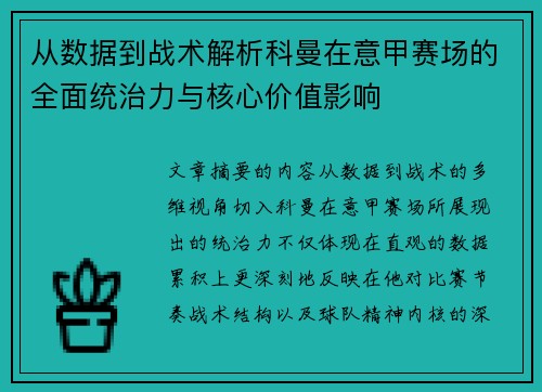 从数据到战术解析科曼在意甲赛场的全面统治力与核心价值影响 从数据到战术解析科曼在意甲赛场的全面统治力与核心价值影响