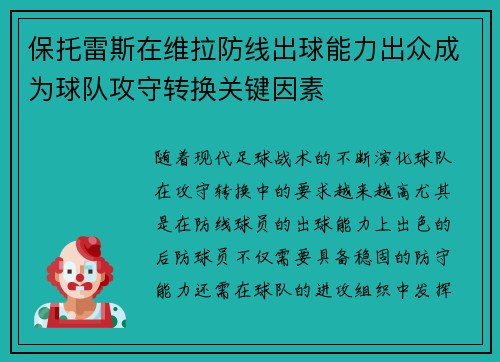 保托雷斯在维拉防线出球能力出众成为球队攻守转换关键因素