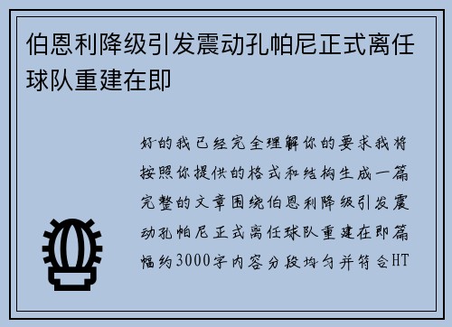 伯恩利降级引发震动孔帕尼正式离任球队重建在即