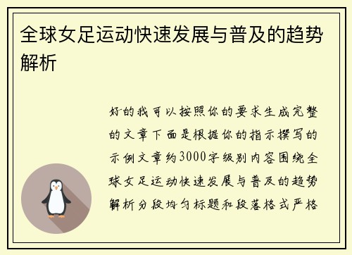 全球女足运动快速发展与普及的趋势解析