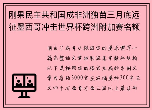 刚果民主共和国成非洲独苗三月底远征墨西哥冲击世界杯跨洲附加赛名额