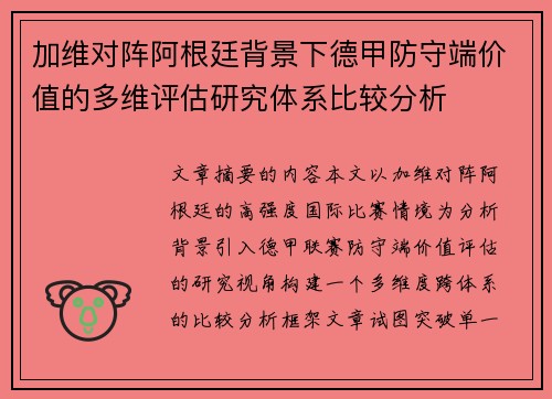 加维对阵阿根廷背景下德甲防守端价值的多维评估研究体系比较分析 加维对阵阿根廷背景下德甲防守端价值的多维评估研究体系比较分析