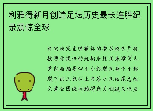 利雅得新月创造足坛历史最长连胜纪录震惊全球 利雅得新月创造足坛历史最长连胜纪录震惊全球