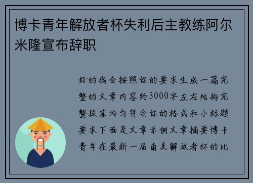 博卡青年解放者杯失利后主教练阿尔米隆宣布辞职