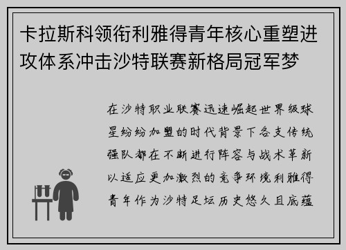 卡拉斯科领衔利雅得青年核心重塑进攻体系冲击沙特联赛新格局冠军梦