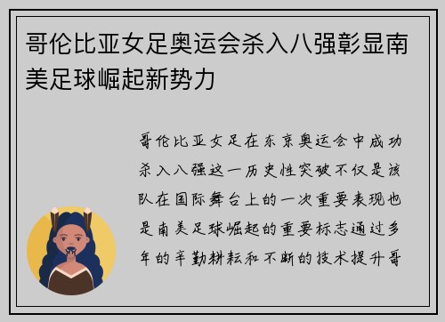 哥伦比亚女足奥运会杀入八强彰显南美足球崛起新势力