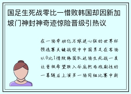 国足生死战零比一惜败韩国却因新加坡门神封神奇迹惊险晋级引热议