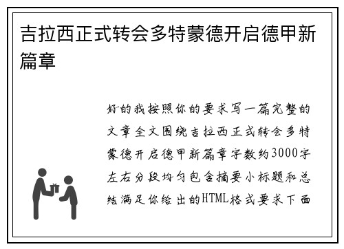 吉拉西正式转会多特蒙德开启德甲新篇章