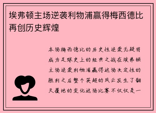 埃弗顿主场逆袭利物浦赢得梅西德比再创历史辉煌