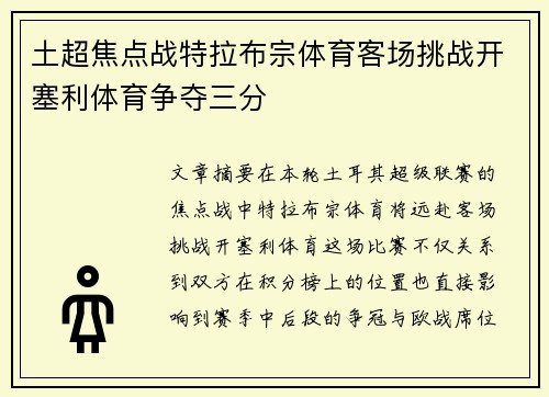 土超焦点战特拉布宗体育客场挑战开塞利体育争夺三分