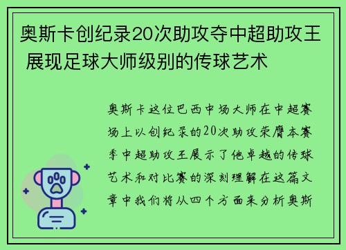 奥斯卡创纪录20次助攻夺中超助攻王 展现足球大师级别的传球艺术