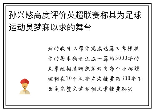 孙兴慜高度评价英超联赛称其为足球运动员梦寐以求的舞台 孙兴慜高度评价英超联赛称其为足球运动员梦寐以求的舞台