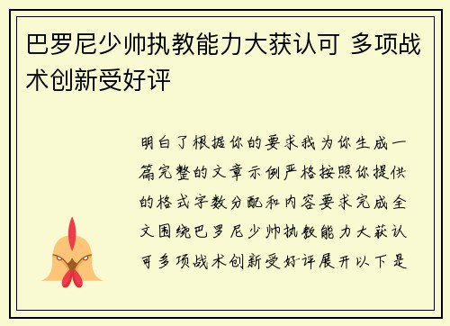 巴罗尼少帅执教能力大获认可 多项战术创新受好评 巴罗尼少帅执教能力大获认可 多项战术创新受好评