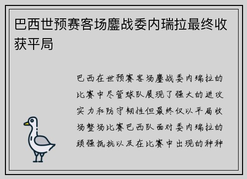 巴西世预赛客场鏖战委内瑞拉最终收获平局