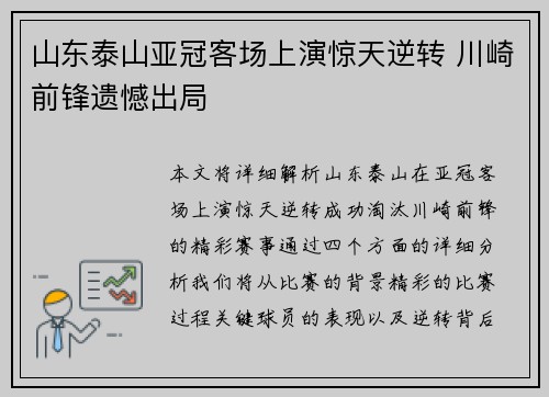 山东泰山亚冠客场上演惊天逆转 川崎前锋遗憾出局