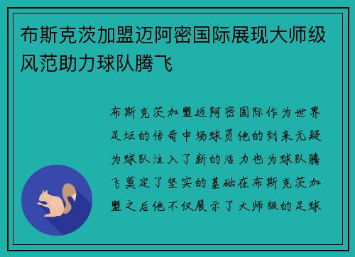 布斯克茨加盟迈阿密国际展现大师级风范助力球队腾飞 布斯克茨加盟迈阿密国际展现大师级风范助力球队腾飞