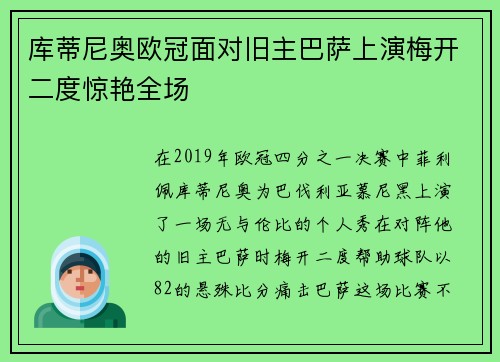 库蒂尼奥欧冠面对旧主巴萨上演梅开二度惊艳全场