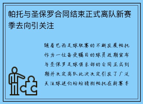 帕托与圣保罗合同结束正式离队新赛季去向引关注