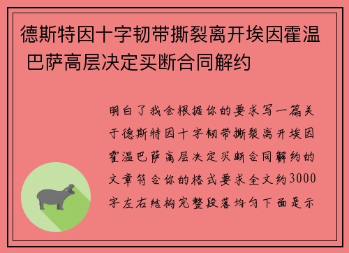 德斯特因十字韧带撕裂离开埃因霍温 巴萨高层决定买断合同解约 德斯特因十字韧带撕裂离开埃因霍温 巴萨高层决定买断合同解约