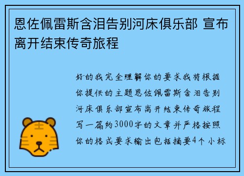 恩佐佩雷斯含泪告别河床俱乐部 宣布离开结束传奇旅程 恩佐佩雷斯含泪告别河床俱乐部 宣布离开结束传奇旅程