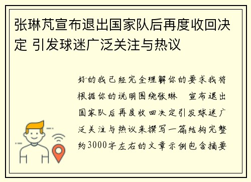 张琳芃宣布退出国家队后再度收回决定 引发球迷广泛关注与热议 张琳芃宣布退出国家队后再度收回决定 引发球迷广泛关注与热议