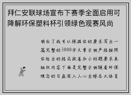 拜仁安联球场宣布下赛季全面启用可降解环保塑料杯引领绿色观赛风尚