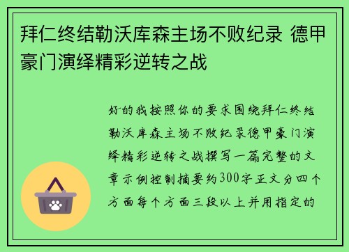 拜仁终结勒沃库森主场不败纪录 德甲豪门演绎精彩逆转之战 拜仁终结勒沃库森主场不败纪录 德甲豪门演绎精彩逆转之战