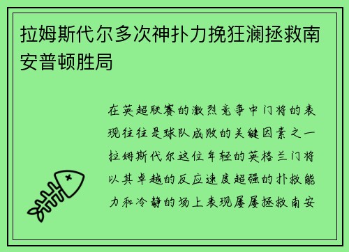 拉姆斯代尔多次神扑力挽狂澜拯救南安普顿胜局 拉姆斯代尔多次神扑力挽狂澜拯救南安普顿胜局