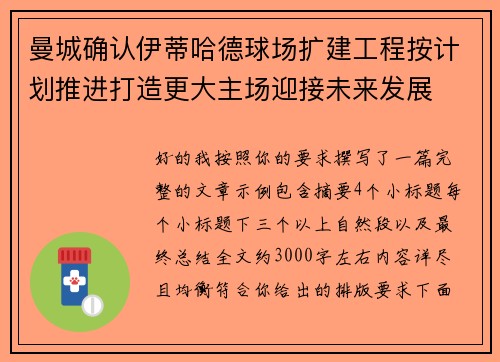 曼城确认伊蒂哈德球场扩建工程按计划推进打造更大主场迎接未来发展