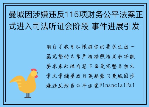 曼城因涉嫌违反115项财务公平法案正式进入司法听证会阶段 事件进展引发广泛关注 曼城因涉嫌违反115项财务公平法案正式进入司法听证会阶段 事件进展引发广泛关注