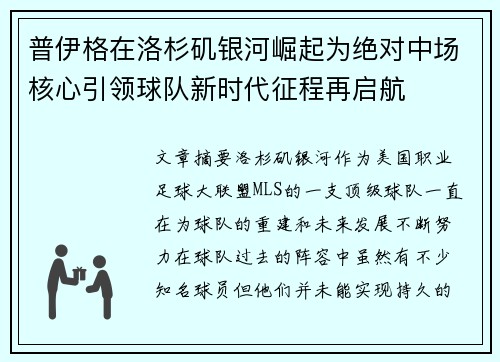 普伊格在洛杉矶银河崛起为绝对中场核心引领球队新时代征程再启航