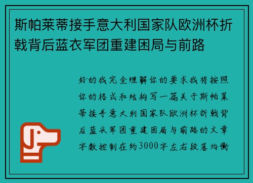 斯帕莱蒂接手意大利国家队欧洲杯折戟背后蓝衣军团重建困局与前路 斯帕莱蒂接手意大利国家队欧洲杯折戟背后蓝衣军团重建困局与前路