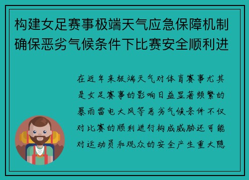 构建女足赛事极端天气应急保障机制确保恶劣气候条件下比赛安全顺利进行